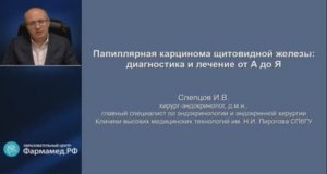 Профессор Слепцов И.В.: Диагностика и лечение папиллярного рака щитовидной железы — руководство