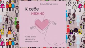 Автор: Ольга Примаченко
Аудиокнига: К себе нежно. Книга о том, как ценить и беречь себя