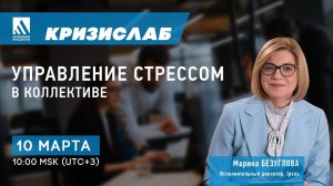 #КризисЛаб. Марина Безуглова: Управление стрессом в коллективе