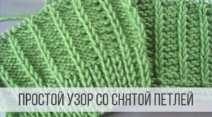 Простой узор со снятой петлей для любых изделий