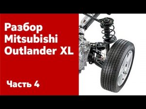 Демонтаж ходовая части и передней подвески Mitsubishi Outlander XL.