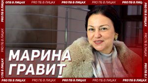 PRO ПБ в лицах. Интервью с Гравит М.В.