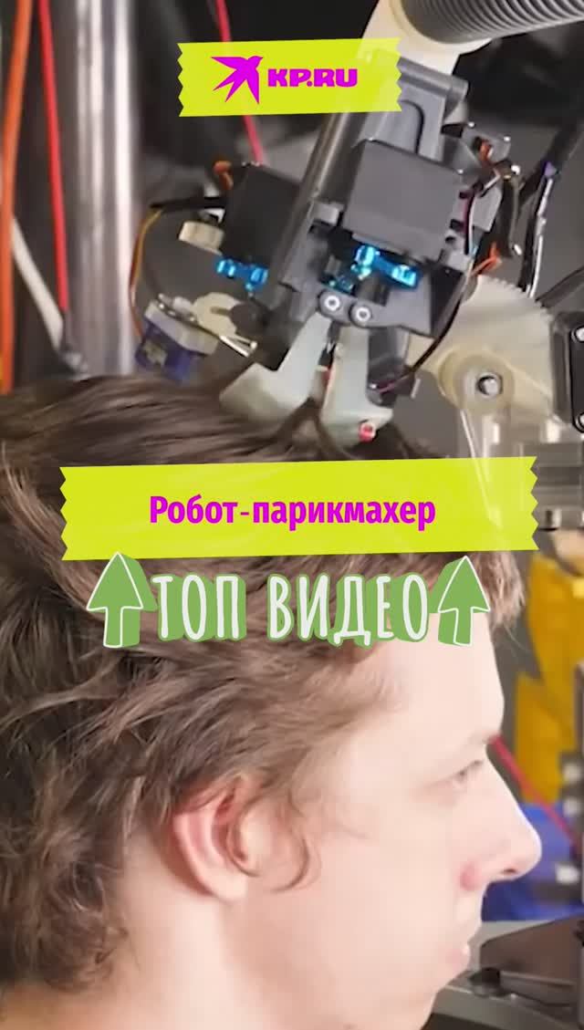 Робот-парикмахер