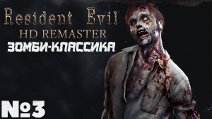 Зомби-Классика! Resident Evil HD Remaster - Прохождение. Часть №3. #residentevil #remaster #hd