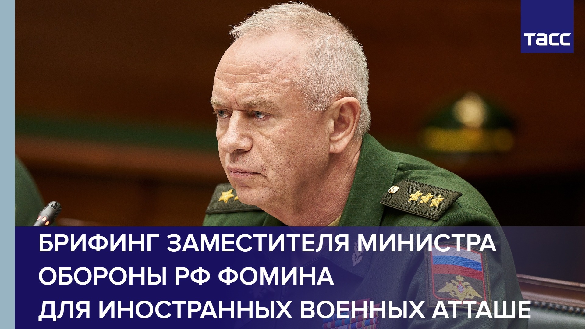 Брифинг заместителя министра обороны РФ Фомина для иностранных военных атташе