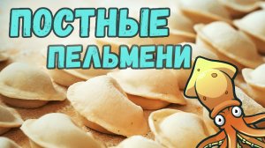 Постные пельмени с кальмарами.mp4