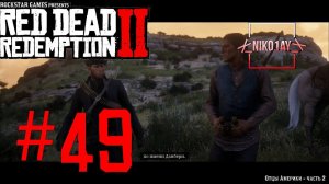 Red Dead Redemption 2 прохождение  #49 [без комментариев]