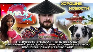 Нейросеть спасла жизнь собаке/У колумбийца родился пластиковый ребенок/Японский сад в Краснодаре