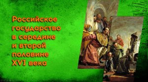 08. Российское государство в середине и второй половине XVI века