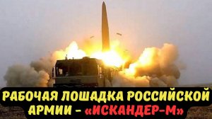 РАБОЧАЯ ЛОШАДКА РОССИЙСКОЙ АРМИИ - «ИСКАНДЕР-М»