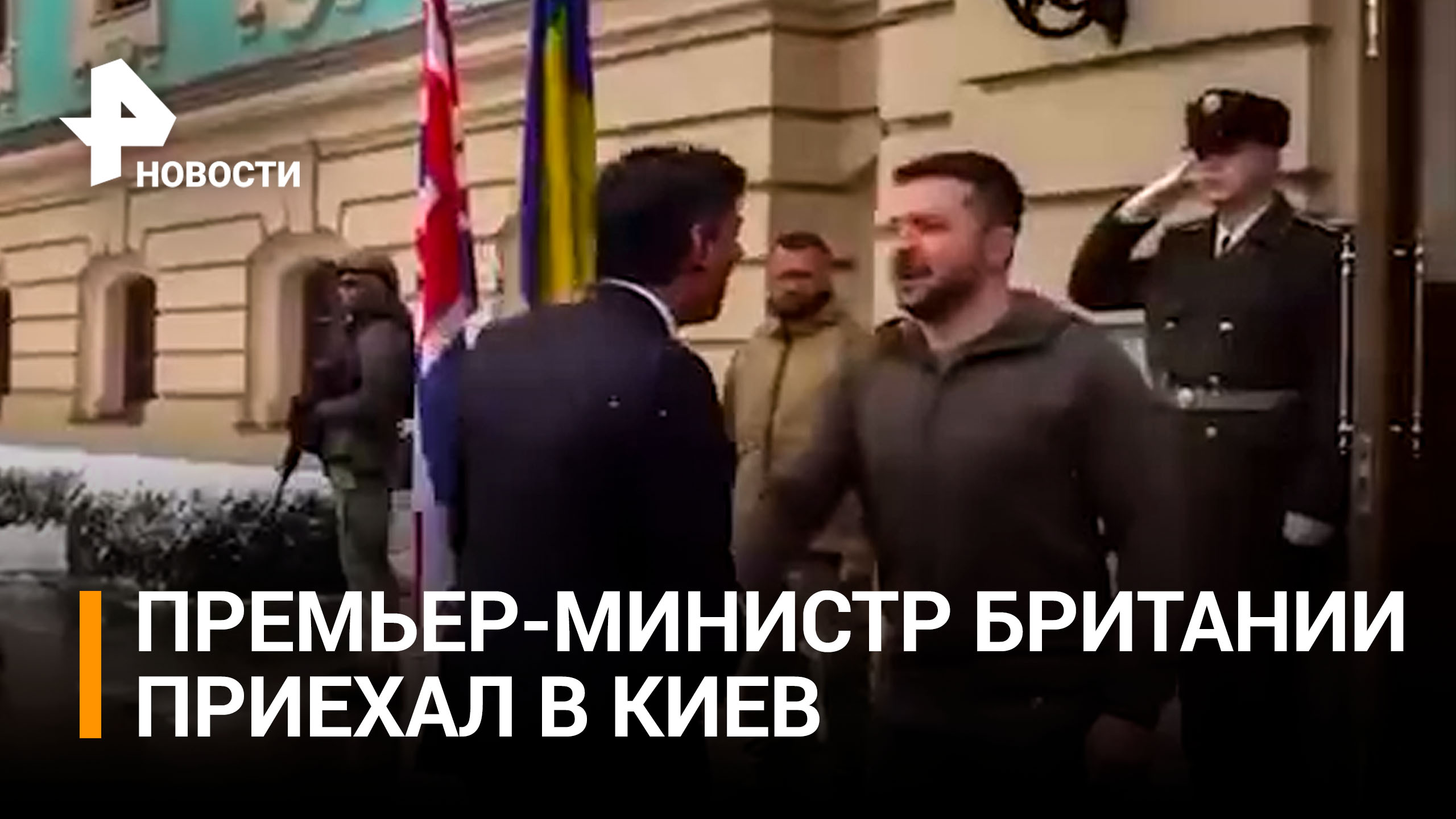 Зеленский в снегопад выбежал встречать премьер-министра Британии, прибывшего в Киев / РЕН Новости
