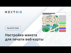 NextGIS Web – Настройка макета для печати веб-карты