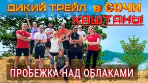 Дикий трейл Сочи / Каштаны / Трейлраннинг / Dикие Сочи.