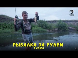 Рыбалка за рулем 5 // Выпуск 15