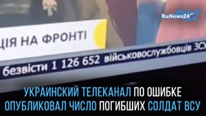 Украинский телеканал по ошибке опубликовал число погибших солдат ВСУ