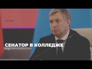 Интервью Русских А.Ю. - сенатора РФ от Московской области