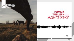 Римма Тлецери - Адыгэ хэку | KAVKAZ MUSIC