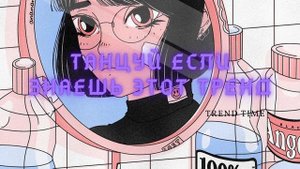 ?Танцуй если знаешь этот тренд?/Тренды ТикТок 2022/Музыка для флешмоба