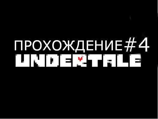 UNDERTALE ПРОХОЖДЕНИЕ #4: ЖЕНАТЫЕ СОБАКИ.