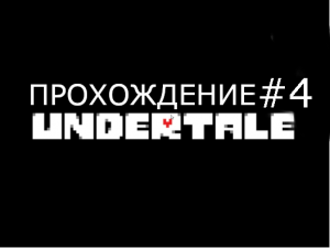 UNDERTALE ПРОХОЖДЕНИЕ #4: ЖЕНАТЫЕ СОБАКИ.