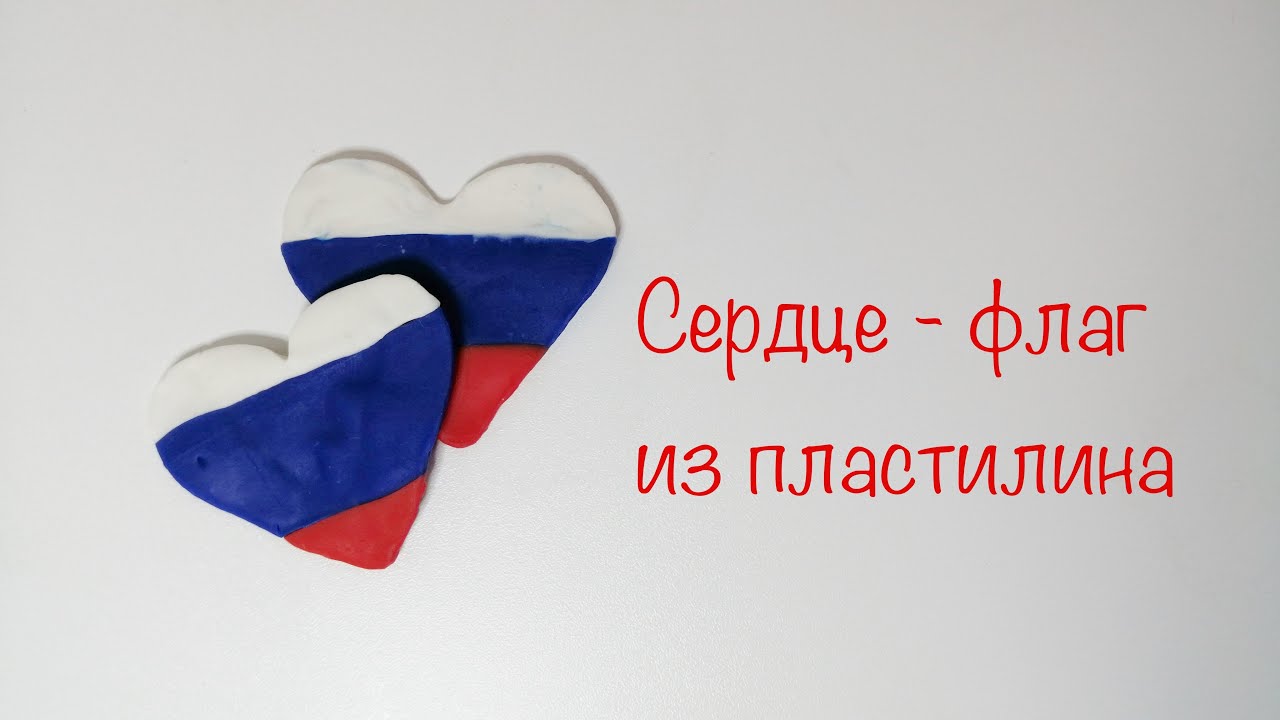 Сердце - флаг России из пластилина. Поделки для детей из пластилина смотреть онлайн