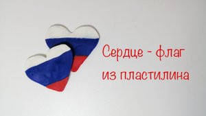 Сердце - флаг России из пластилина. Поделки для детей из пластилина
