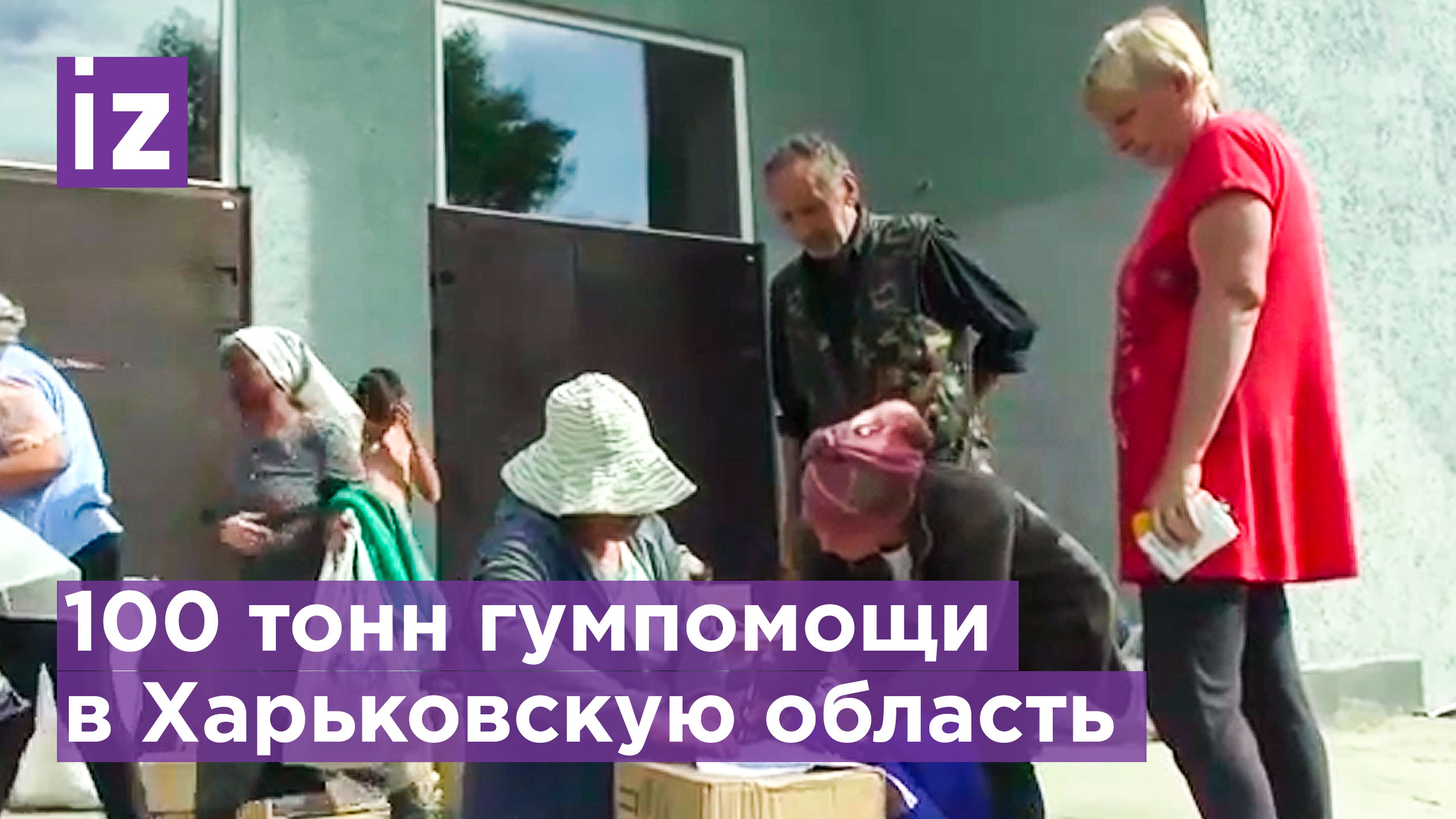 Российские военные доставили 100 тонн гумпомощи в Харьковскую область / Известия