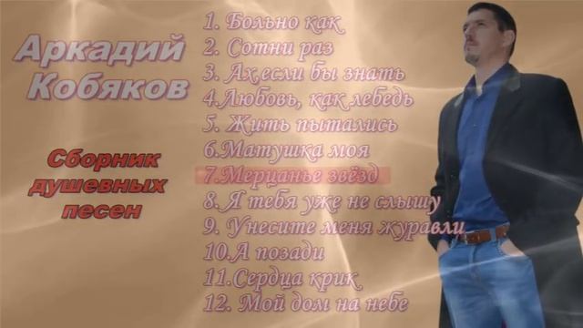 Аркадий Кобяков