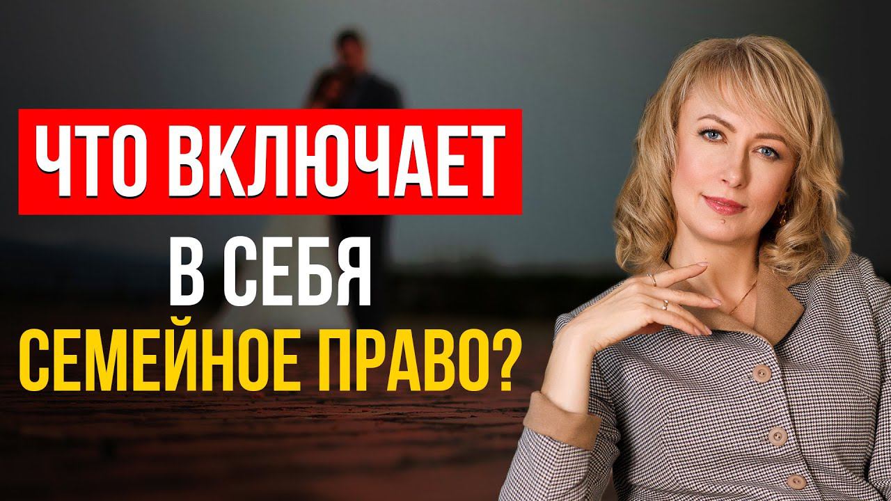 ВСЁ О СЕМЕЙНЫХ ПРАВООТНОШЕНИЯХ! Какие Права Детей и Родителей Существуют! О Важном Простыми Словами