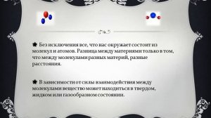 Основные положения атомно-молекулярного учения / Физика / 7 класс  / Урок 2