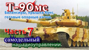 Как сделать опорные катки и балансиры танка Т-90мс. Часть 7