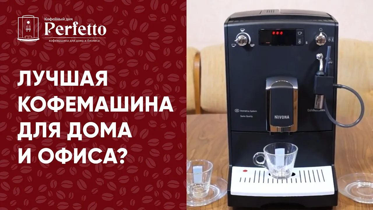 Nivona CafeRomatica 520/525. Лучшая бюджетная кофемашина для дома и офиса.
