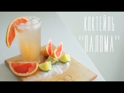 Коктейль "Палома" [Напитки Cheers!]