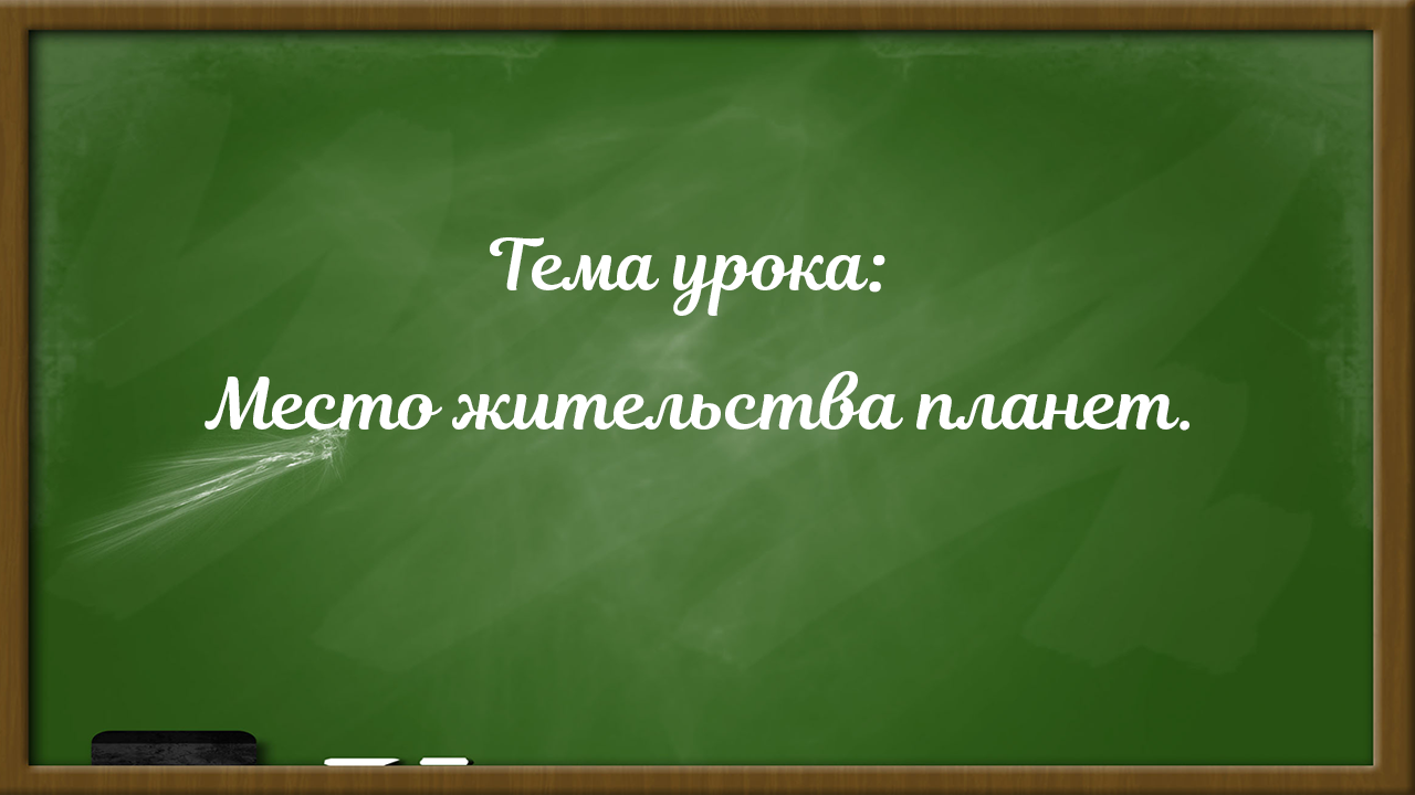 Место жительства планет.