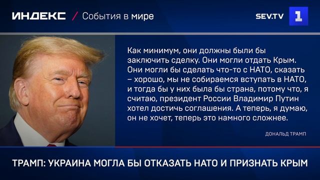Трамп: Украина могла бы отказать НАТО и признать Крым