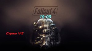 Fallout 4. Полное прохождение. Стрим №5.