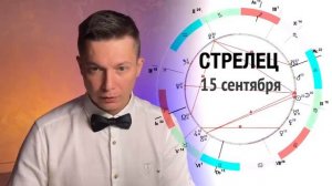 Стрелец сентябрь  - месяц выгодных связей. Душевный гороскоп Павел Чудинов