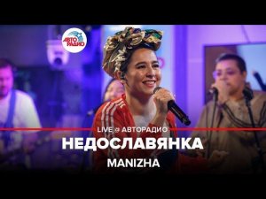 MANIZHA - НЕДОСЛАВЯНКА (LIVE @ Авторадио)