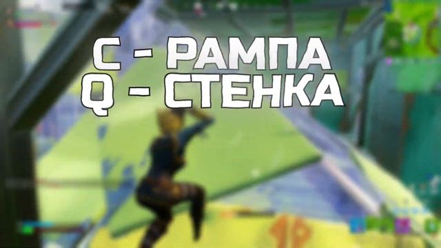 КАКИЕ ЛУЧШИЕ БИНДЫ В ФОРТНАЙТЕ!? ПОЧЕМУ ТЕБЕ СТОИТ ПОМЕНЯТЬ БИНДЫ? БИНДЫ ПРО ИГРОКОВ ФОРТНАЙТ!