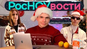 РосНОУвости №2 Новый Год | Егор Колесников | РИТА / Сказка / Мюзикл / Тайный Санта | Mediacom РосНОУ