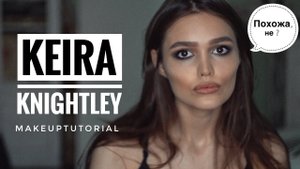 КИРА НАЙТЛИ МАКИЯЖ