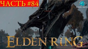 Elden Ring #84 ➤ Пещера тихого омута, Рыцарь чистой гнили, Драконий курган Грейолл #4