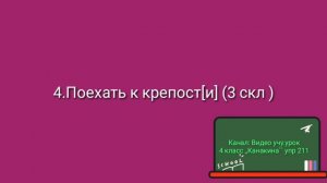 Русский язык 4 класс ,,Канакина``Упр 211  часть 1