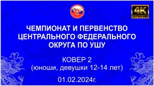 Ковер 2 (3 день) - юноши, девушки 12-14 лет