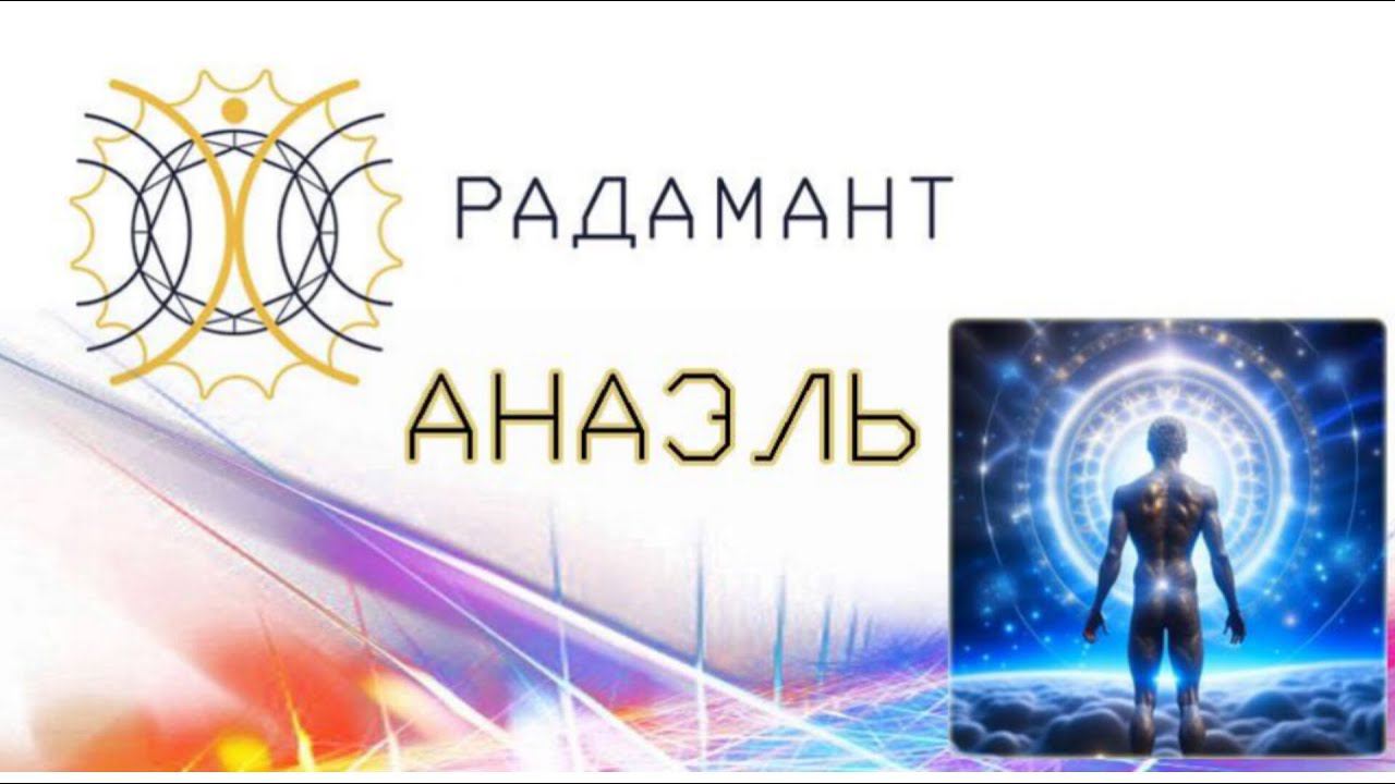 Энергия Любви. Анаэль. Космоэнергетика