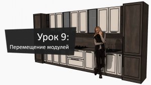 Урок 9: Перемещение и копирование