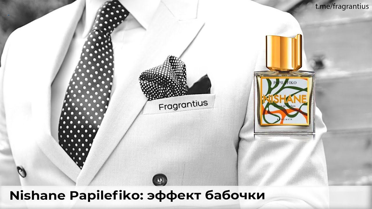 Nishane Papilefiko: эффект бабочки