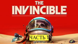 The Invincible ( Игрофильм ) - Прохождение № 1 ( Начало )