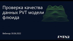 тНавигатор 3-я Серия Вебинаров | 2022 (RU): 03 Проверка качества данных PVT модели флюида