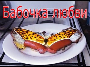 ПРОСТОЙ ЗАВТРАК ► БАБОЧКА ЛЮБВИ #shorts